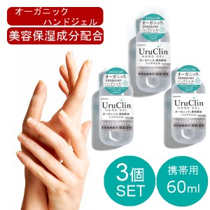 3本セット オーガニックハンドジェル 【60mL】 HAND JEL 大容量 500mL 安心 ツボクサ シイタケ エキス シゾフィラン配合 ウイルス除去 速