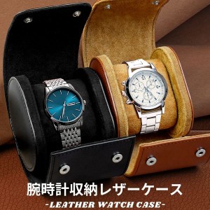 腕時計ケース レザー 1本 収納 腕時計 コレクション 時計ケース 腕時計ケース ウォッチケース ディスプレイ 展示 メンズ レディース ブラ