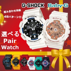 選べる49パターン ペアウォッチ G-SHOCK ジーショック BABY-G ベビージー メンズ レディース 腕時計 ブラック ホワイト 男性 プレゼント