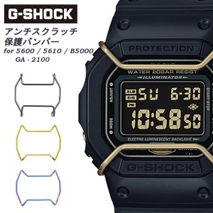 G-SHOCK Gショック アンチスクラッチ 保護バンパー バンパーフレーム ステンレススチールワイヤーガードカバープロテクター カスタム 腕