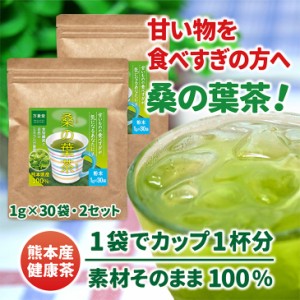 【お得な2袋セット】桑の葉茶 パウダー 1g×30×2 国産 粉末 桑茶 効能 青汁 くわ茶 糖質 無農薬 栽培 熊本県産 カフェインレス 送料無料