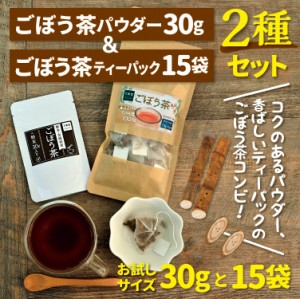 ごぼう茶 パウダー30g ごぼう茶ティーパック1.5g×15袋 2種セット 送料無料