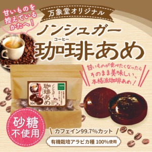 シュガーレス  コーヒー飴 30粒　送料無料 お菓子 カフェインレス　珈琲 飴 ノンシュガー のど飴 のどあめ