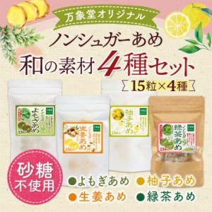 シュガーレス 飴 送料無料 キャンディー 15粒 和の素材４種セット お菓子 ギフト ノンシュガー のど飴 のどあめ