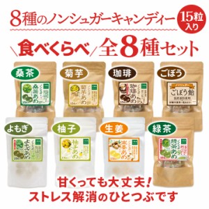 シュガーレス  飴 キャンディー 15粒 全8種セット 送料無料 ノンシュガー ギフト のど飴 のどあめ