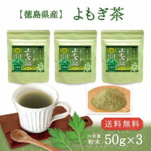 よもぎ茶 パウダー 50g×3袋 お得 まとめ買い 粉末 国産 徳島県産 ヨモギ 無農薬 健康茶 ノンカフェイン 送料無料