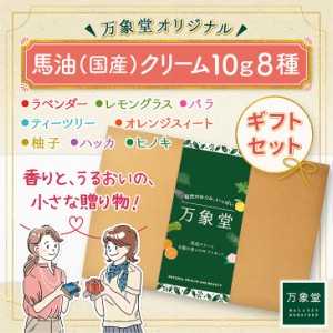 馬油クリーム 10g 全8種 ギフトセット 箱入り ハンドクリーム 敏感肌 スキンケア 阿蘇 精油 効能 効果 無添加 国産 保湿 手荒れ 送料無料