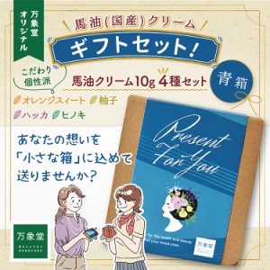 馬油クリーム 青箱 10g 全４種 ギフトセット 箱入り ハンドクリーム 敏感肌 スキンケア 阿蘇 精油 効能 効果 無添加 国産 保湿 手荒れ 送