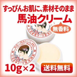 馬油クリーム 10g×２個 無香料 ラベンダー ハンドクリーム 敏感肌 スキンケア 手作り 阿蘇 精油 保湿 手荒れ 効能 効果 無添加 国産 送