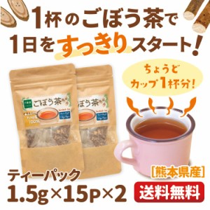 ごぼう茶 ティーパック 送料無料 1.5グラム×2袋 ゴボウ茶 食物繊維 ダイエット 