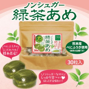 シュガーレス 緑茶(べにふうき茶)  飴 30粒 キャンディー 送料無料 べにふうき お菓子 ノンシュガー のど飴 のどあめ