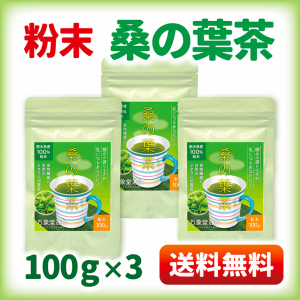 桑の葉茶 パウダー 100g×3 国産 粉末 桑茶 効能 青汁 くわ茶 糖質 無農薬 栽培 熊本県産 カフェインレス 送料無料