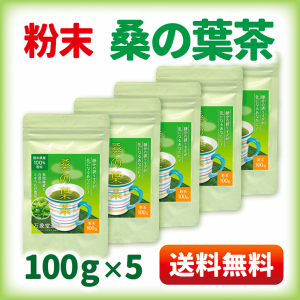 桑の葉茶 パウダー 100g×5 国産 粉末 桑茶 効能 青汁 くわ茶 糖質 無農薬 栽培 熊本県産 カフェインレス まとめ買い 送料無料