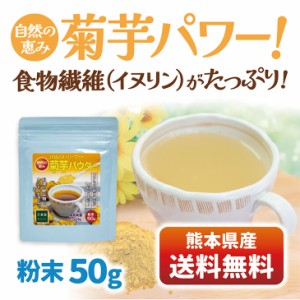 菊芋茶 50グラム パウダー 送料無料 キクイモ  イヌリン 粉末 きくいも 国産 熊本県産 無農薬