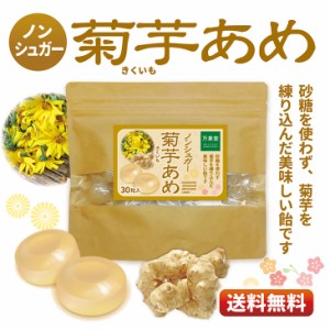 シュガーレス  菊芋飴 30粒　送料無料 お菓子 キクイモ キャンディー ノンシュガー のど飴 のどあめ