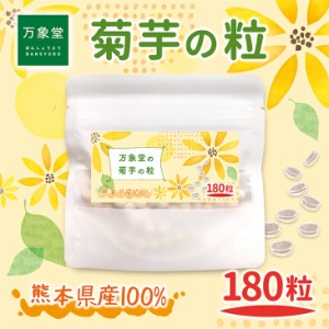 菊芋 粒 つぶ 送料無料 キクイモ きくいも イヌリン スーパーフード 国産180粒 