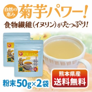 【お得な2袋セット】菊芋茶 パウダー 50グラム×2袋 送料無料 イヌリン 食物繊維 スーパーフード 粉末