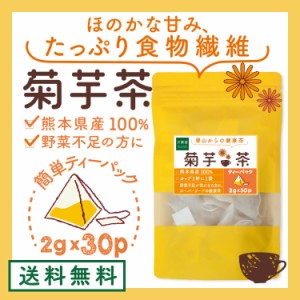 菊芋茶 ティーパック ２グラム30袋 送料無料 キクイモ イヌリン 