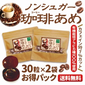 【お得な2袋セット】シュガーレス  コーヒー飴 30粒×2袋　送料無料 お菓子 カフェインレス　珈琲 飴 ノンシュガー のど飴 のどあめ