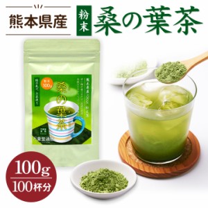 桑の葉茶 パウダー 100g 国産 粉末 桑茶 効能 青汁 くわ茶 糖質 無農薬 栽培 熊本県産 カフェインレス 送料無料