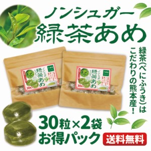 【お得な2袋セット】シュガーレス 緑茶  飴 30粒×2袋 キャンディー 送料無料 べにふうき お菓子 ノンシュガー のど飴 のどあめ