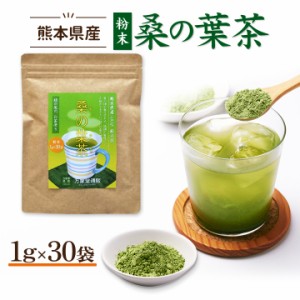 桑の葉茶 パウダー 1g×30 国産 粉末 桑茶 効能 青汁 くわ茶 糖質 無農薬 栽培 熊本県産 カフェインレス 送料無料