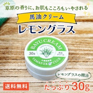 馬油クリーム 山猫 30g レモングラス ハンドクリーム 敏感肌 スキンケア 手作り 阿蘇 精油 保湿 手荒れ 効能 効果 無添加 国産 送料無料 