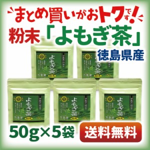 よもぎ茶 パウダー 50g×5袋 まとめ買い 粉末 国産 徳島県産 ヨモギ 無農薬 無添加 健康茶 ノンカフェイン 食物繊維 送料無料