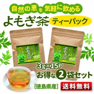 【お得な2袋セット】よもぎ茶 ティーパック ３g×15袋×2袋 国産 徳島県産 ヨモギ 無農薬 健康茶 無添加 ノンカフェイン 無農薬 送料無料