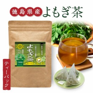 よもぎ茶 ティーパック ３g×15袋 国産 徳島県産 ヨモギ 無農薬 健康茶 無添加 ノンカフェイン 無農薬 送料無料