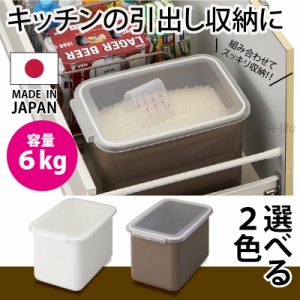 米びつ 6kg 日本製 パッキン 米 おしゃれ 米びつ スリム ごはん システムキッチン ホワイト ブラウン 収納 北欧 無洗