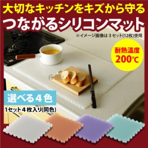 キッチン 組合せ自由自在　シリコンマット【台所 キッチン スリップ 傷 アイデア 防止 6060  a-life shop