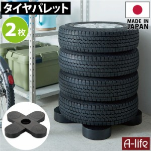 タイヤラック 2個 日本製 ブラック タイヤ収納 物置 タイヤ 収納庫 タイヤ ラック 横置き 屋外 横 ガレージ