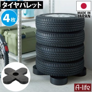 タイヤラック 4個 日本製 ブラック タイヤ収納 物置 タイヤ 収納庫 タイヤ ラック 横置き 屋外 横 ガレージ