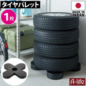 タイヤラック 1個 日本製 ブラック タイヤ収納 物置 タイヤ 収納庫 タイヤ ラック 横置き 屋外 横 ガレージ