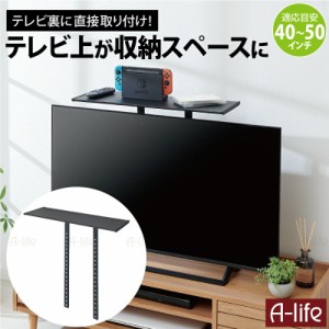 テレビ上ラック スリム テレビ上 収納 40~50インチ 対応  ブラック 収納棚 収納ラック テレビ ラック ゲーム機ラック