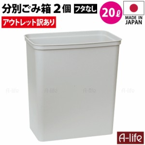 アウトレット 訳あり ゴミ箱 20L 2個 日本製 JAPAN おしゃれ フタなし 本体のみ キッチン 分別 スリム