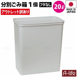 アウトレット 訳あり ゴミ箱 20L 1個 日本製 JAPAN おしゃれ フタなし 本体のみ キッチン 分別 スリム
