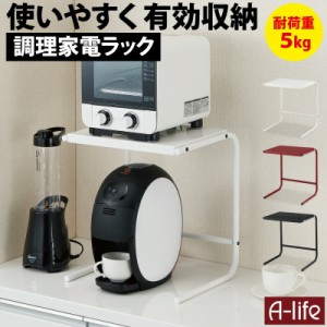 送料無料 調理 家電ラック [電子レンジ オーブンレンジ レンジ台 レンジ上 ラック レンジ台 レンジ上 収納 レンジ ラック