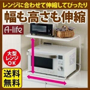 送料無料 レンジ上ラック たて ・ よこ 伸縮タイプ 電子レンジ オーブンレンジ レンジ台 レンジ上 ラック レンジ台 レンジ