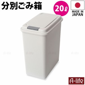 ゴミ箱 20L 1個 日本製 JAPAN おしゃれ フタ付き キッチン 分別 スリム 分別ごみ箱 20リットル リサイクル