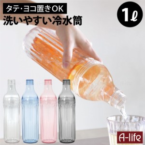 洗いやすい 冷水筒 1L クリア ブルー ピンク グレー ヨコ置きOK プラスチック ボトル ピッチャー ジャグ 麦茶ポット