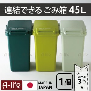 ゴミ箱 45リットル 1個 選べる３色 グリーン 日本製 JAPAN ゴミ箱 おしゃれ フタ付き キッチン 分別 スリム