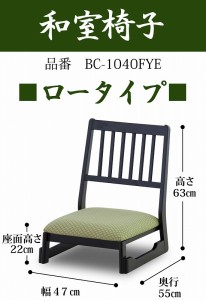 [送料無料][和室椅子][法事][チェアー][お盆][お正月][イス]ロータイプ