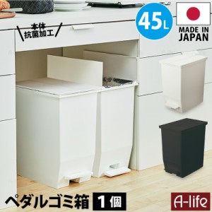 ペダル 抗菌 ゴミ箱 45L 1個 日本製 JAPAN ホワイト ブラック おしゃれ ふた付き キッチン 分別 スリム