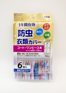 送料無料 防虫 衣類カバー １年間有効 6P コート ワンピース用 日本製 すっきり 収納 防虫剤 名前シール付き パイプハン