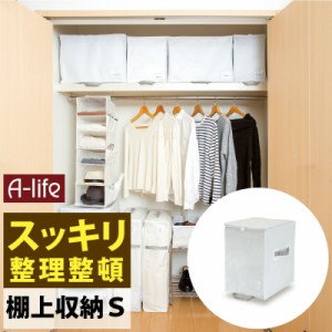 クローゼット 棚上 収納袋 S 1個 衣類用 ホワイト  [４] 棚上収納 衣装ケース 上 収納 収納ケース 小物収納