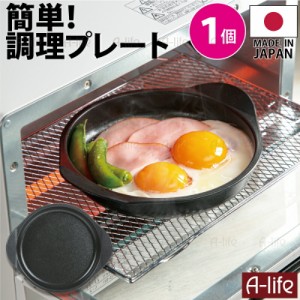 ポスト投函 送料無料 グリルプレート デュアルプラス １個 日本製 グリルパン グリル鍋 オーブントースター IHコンログリル