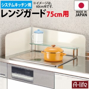 送料無料 システムキッチン レンジガード Ｌタイプ 75cm用 ホワイト 左右両用 日本製 シンプル お手入れ簡単 キッチン