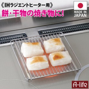 送料無料 ＩＨ ラジエントヒーター 専用 日本製 焼き網 魚焼き 餅 焼きアミ 調理器 ihクッキングヒーター IH